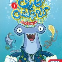 هری کله چکشی 1_ مدرسه ی کوسه/هوپا