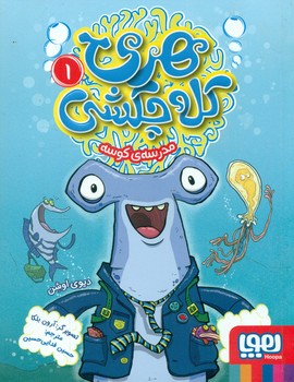 هری کله چکشی 1_ مدرسه ی کوسه/هوپا