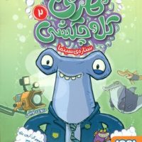 هری کله چکشی 2_ ستاره ی سینما/هوپا