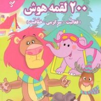 200 لقمه هوش فعالیت سرگرمی خلاقیت _ 1تا 2 سال / گوهر اندیشه