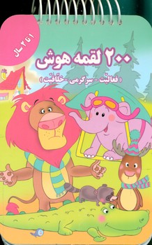 200 لقمه هوش فعالیت سرگرمی خلاقیت _ 1تا 2 سال / گوهر اندیشه