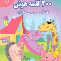 200 لقمه هوش فعالیت سرگرمی خلاقیت _ 5 تا 6 سال/گوهر اندیشه