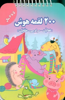 200 لقمه هوش فعالیت سرگرمی خلاقیت _ 5 تا 6 سال/گوهر اندیشه