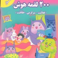 200 لقمه هوش فعالیت سرگرمی خلاقیت _ 4 تا 5 سال/گوهر اندیشه