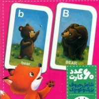 60 عدد کارت بازی حافظه _ آموزش الفبای انگلیسی/فنی ایران