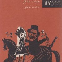 دختر نانوا / نیلا