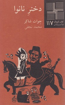 دختر نانوا / نیلا