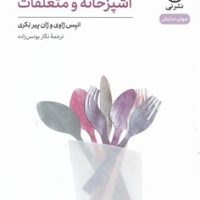 آشپزخانه و متعلقات/ نی