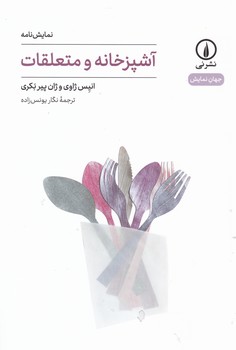 آشپزخانه و متعلقات/ نی