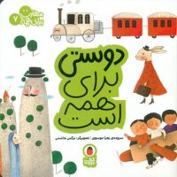 مهارت برای همه 7_ دوستی برای همه است/کتاب پرنده