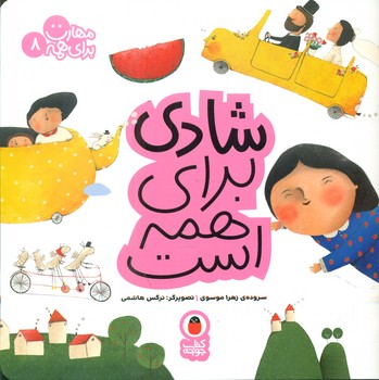 مهارت برای همه 8_ شادی برای همه است/کتاب پرنده