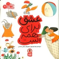 مهارت برای همه 9_ عشق برای همه است/کتاب پرنده