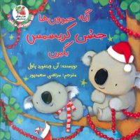 اگه حیوونا مثل ما باشن 1_ اگه حیوون ها جشن کریسمس بگیرن/سایه گستر