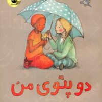 دو پتوی من/زعفران