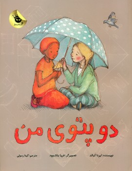 دو پتوی من/زعفران