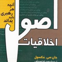 اصول اخلاقیات (مکسول جیبی) / پیکان