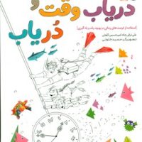 مربی شایسته _ دریاب وقت و در یاب /مبتکران