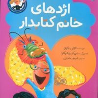 کتابدار دوست داشتنی ما_اژدهای خانم کتابدار/مبتکران