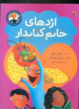 کتابدار دوست داشتنی ما_اژدهای خانم کتابدار/مبتکران