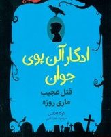 ادگار آلن پوی جوان 2 _ قتل عجیب ماری روژه/هوپا