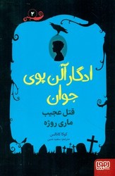 ادگار آلن پوی جوان 2 _ قتل عجیب ماری روژه/هوپا