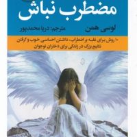 مضطرب نباش / راه طلایی