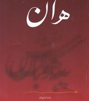 هان به هوش باش/ نگاه نوین