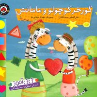 نی نی آموز شکل _ گورخر کوچولو و مامانش/شهرقلم