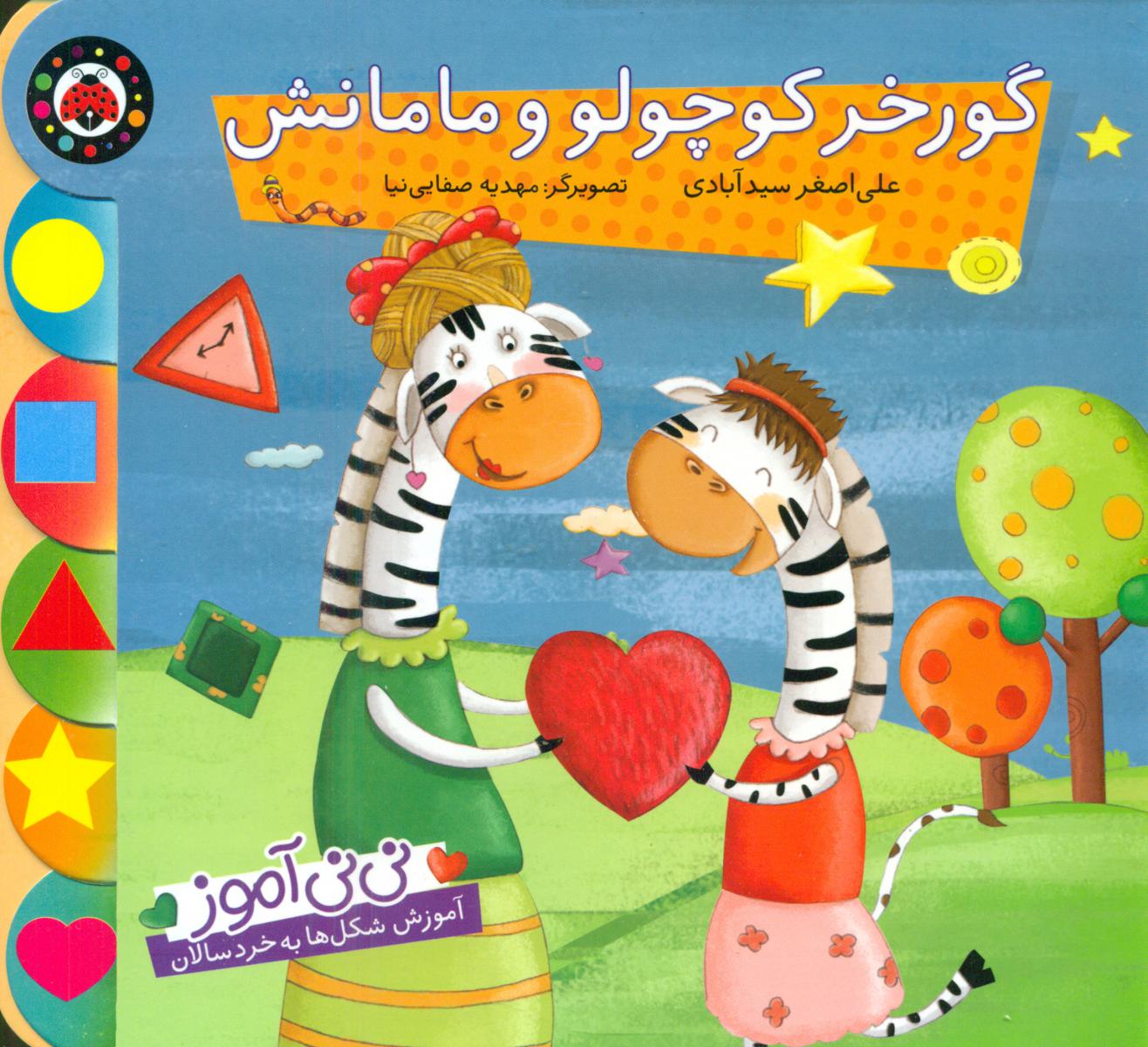 نی نی آموز شکل _ گورخر کوچولو و مامانش/شهرقلم