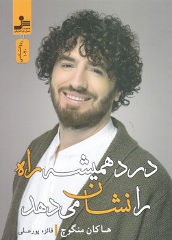 درد همیشه راه را نشان می دهد / نواندیش