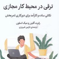 ترقی در محیط کار مجازی / میلکان