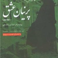 پرنیان عشق جلد2/سروش