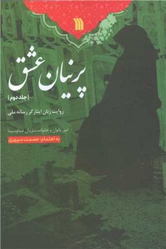 پرنیان عشق جلد2/سروش