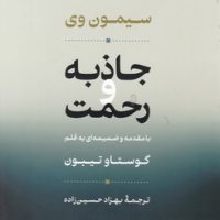جاذبه و رحمت / نشر نی