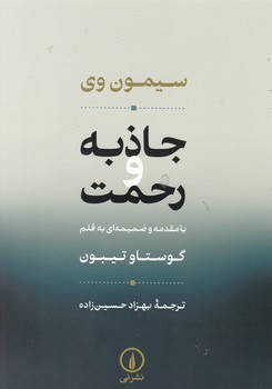 جاذبه و رحمت / نشر نی