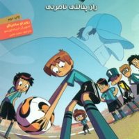 ته جدولی ها 7_راز پنالتی نامرئی/هوپا