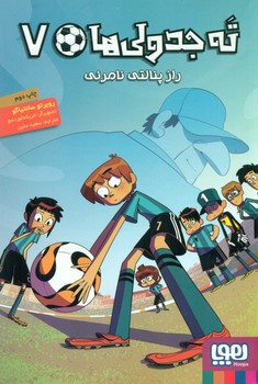 ته جدولی ها 7_راز پنالتی نامرئی/هوپا