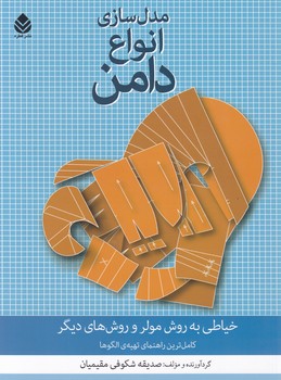 مدل سازی انواع دامن / قطره