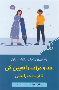 حد و مرزت را تعیین کن تا آرامشت را بیابی / کوله پشتی