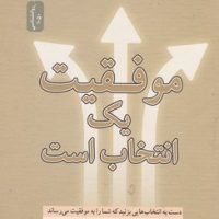 موفقیت یک انتخاب است / نواندیش