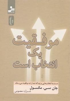 موفقیت یک انتخاب است / نواندیش