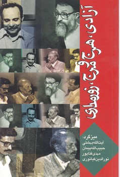 آزادی هرج و مرج و زور مداری / روزنه