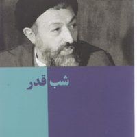 شب قدر / روزنه