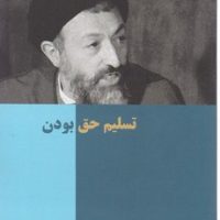 تسلیم حق بودن / روزنه