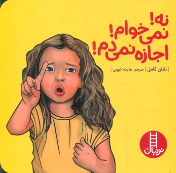 نه! نمی خوام! اجازه نمی دم!/فنی ایران