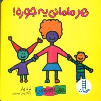 هزارتا جوره دنیا_هر مامانی یه جوره/فنی ایران