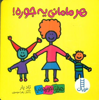 هزارتا جوره دنیا_هر مامانی یه جوره/فنی ایران