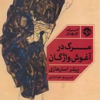 مرگ در آغوش واژگان / خوب