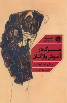 مرگ در آغوش واژگان / خوب