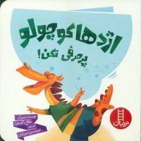 اژدها کوچولو _ پر حرفی نکن/فنی ایران